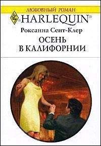 Читайте книги онлайн на Bookidrom.ru! Бесплатные книги в одном клике Роксанна Сент-Клер - Осень в Калифорнии