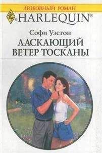 Софи Уэстон - Ласкающий ветер Тосканы