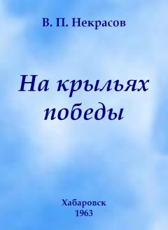 Читайте книги онлайн на Bookidrom.ru! Бесплатные книги в одном клике Владимир Некрасов - На крыльях победы