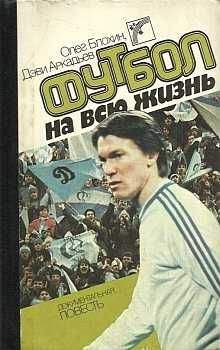 Читайте книги онлайн на Bookidrom.ru! Бесплатные книги в одном клике Олег Блохин - Футбол на всю жизнь