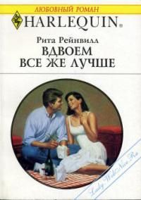 Читайте книги онлайн на Bookidrom.ru! Бесплатные книги в одном клике Рита Рейнвилл - Вдвоем все же лучше