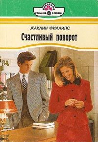 Читайте книги онлайн на Bookidrom.ru! Бесплатные книги в одном клике Жаклин Филлипс - Счастливый поворот