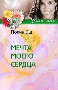 Читайте книги онлайн на Bookidrom.ru! Бесплатные книги в одном клике Полин Эш - Мечта моего сердца