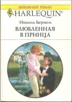 Читайте книги онлайн на Bookidrom.ru! Бесплатные книги в одном клике Николь Бернем - Влюбленная в принца