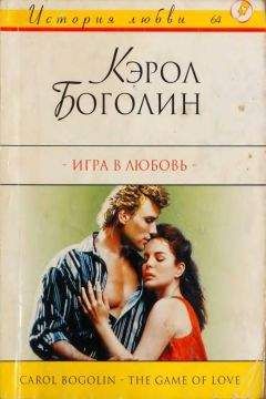 Читайте книги онлайн на Bookidrom.ru! Бесплатные книги в одном клике Кэрол Боголин - Игра в любовь