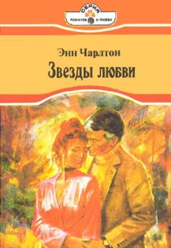 Читайте книги онлайн на Bookidrom.ru! Бесплатные книги в одном клике Энн Чарлтон - Звезды любви