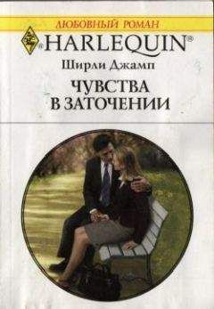 Читайте книги онлайн на Bookidrom.ru! Бесплатные книги в одном клике Ширли Джамп - Чувства в заточении