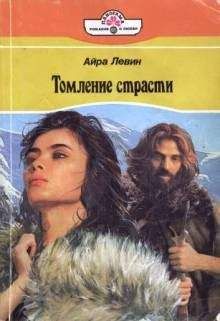 Читайте книги онлайн на Bookidrom.ru! Бесплатные книги в одном клике Дженис Кайзер - Томление страсти