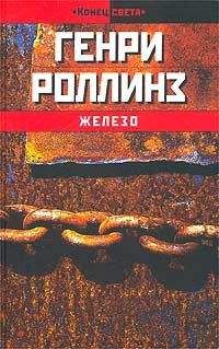 Читайте книги онлайн на Bookidrom.ru! Бесплатные книги в одном клике Генри Роллинз - Железо