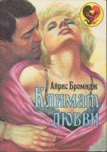 Читайте книги онлайн на Bookidrom.ru! Бесплатные книги в одном клике Айрис Бромидж - Климат любви