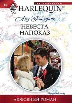 Читайте книги онлайн на Bookidrom.ru! Бесплатные книги в одном клике Лиз Филдинг - Невеста напоказ