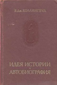 Читайте книги онлайн на Bookidrom.ru! Бесплатные книги в одном клике Робин Коллингвуд - Идея истории