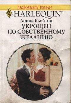 Читайте книги онлайн на Bookidrom.ru! Бесплатные книги в одном клике Донна Клейтон - Укрощен по собственному желанию