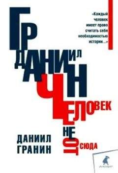 Читайте книги онлайн на Bookidrom.ru! Бесплатные книги в одном клике Даниил Гранин - Человек не отсюда