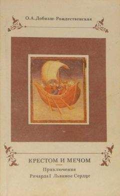 Читайте книги онлайн на Bookidrom.ru! Бесплатные книги в одном клике Ольга Добиаш-Рождественская - Крестом и мечом. Приключения Ричарда І Львиное Сердце
