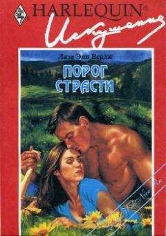 Читайте книги онлайн на Bookidrom.ru! Бесплатные книги в одном клике Лиза Вердж - Порог страсти