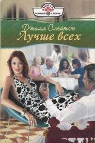 Читайте книги онлайн на Bookidrom.ru! Бесплатные книги в одном клике Джилл Слейтон - Лучше всех