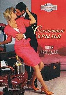 Читайте книги онлайн на Bookidrom.ru! Бесплатные книги в одном клике Линн Крэндалл - Серебряные крылья