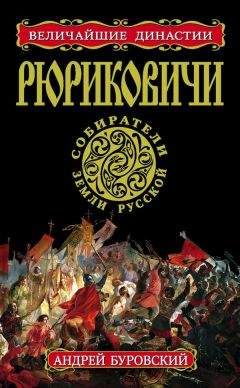 Читайте книги онлайн на Bookidrom.ru! Бесплатные книги в одном клике Андрей Буровский - Рюриковичи. Собиратели Земли Русской