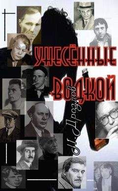 Читайте книги онлайн на Bookidrom.ru! Бесплатные книги в одном клике Иван Дроздов - Унесенные водкой. О пьянстве русских писателей