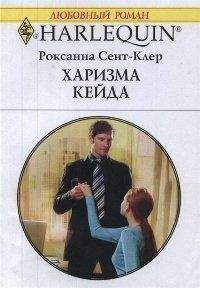 Читайте книги онлайн на Bookidrom.ru! Бесплатные книги в одном клике Роксанна Сент-Клер - Харизма Кейда
