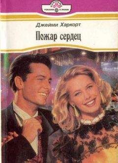 Читайте книги онлайн на Bookidrom.ru! Бесплатные книги в одном клике Джейми Харкот - Пожар сердец
