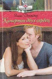 Читайте книги онлайн на Bookidrom.ru! Бесплатные книги в одном клике Элли Десмонд - Камертон двух сердец