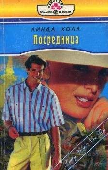 Читайте книги онлайн на Bookidrom.ru! Бесплатные книги в одном клике Линда Холл - Посредница