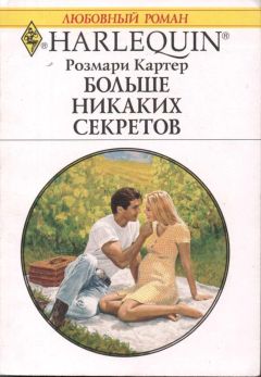 Читайте книги онлайн на Bookidrom.ru! Бесплатные книги в одном клике Розмари Картер - Больше никаких секретов