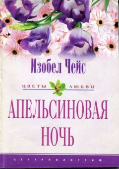 Читайте книги онлайн на Bookidrom.ru! Бесплатные книги в одном клике Изобел Чейс - Апельсиновая ночь