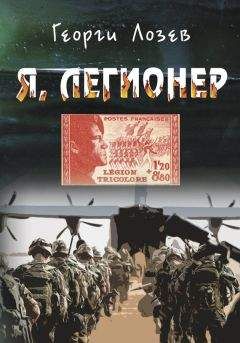 Читайте книги онлайн на Bookidrom.ru! Бесплатные книги в одном клике Георги Лозев - Я, Легионер