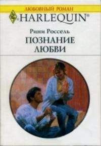 Читайте книги онлайн на Bookidrom.ru! Бесплатные книги в одном клике Рини Россель - Познание любви