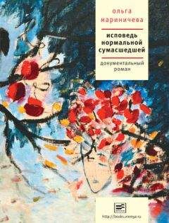 Читайте книги онлайн на Bookidrom.ru! Бесплатные книги в одном клике Ольга Мариничева - Исповедь нормальной сумасшедшей