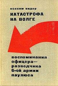 Читайте книги онлайн на Bookidrom.ru! Бесплатные книги в одном клике Йоахим Видер - Катастрофа на Волге