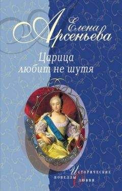 Читайте книги онлайн на Bookidrom.ru! Бесплатные книги в одном клике Елена Арсеньева - Царица любит не шутя (новеллы)