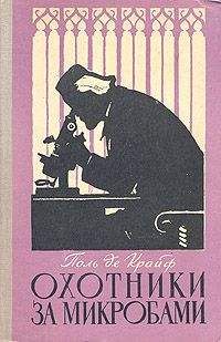 Читайте книги онлайн на Bookidrom.ru! Бесплатные книги в одном клике Поль де Крайф - Охотники за микробами