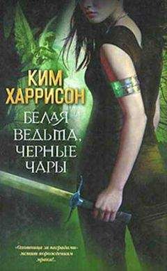 Читайте книги онлайн на Bookidrom.ru! Бесплатные книги в одном клике Ким Харрисон - Белая ведьма, черные чары