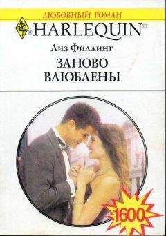 Читайте книги онлайн на Bookidrom.ru! Бесплатные книги в одном клике Лиз Филдинг - Заново влюблены