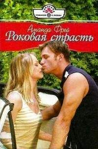 Читайте книги онлайн на Bookidrom.ru! Бесплатные книги в одном клике Аманда Фрей - Роковая страсть