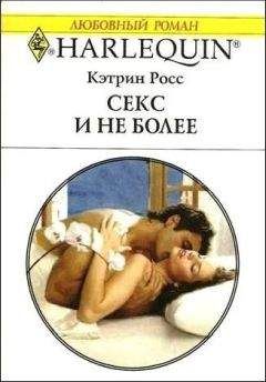 Читайте книги онлайн на Bookidrom.ru! Бесплатные книги в одном клике Кэтрин Росс - Секс и не более