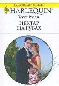 Тесса Рэдли - Нектар на губах