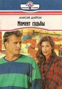 Читайте книги онлайн на Bookidrom.ru! Бесплатные книги в одном клике Алисия Дайтон - Момент судьбы