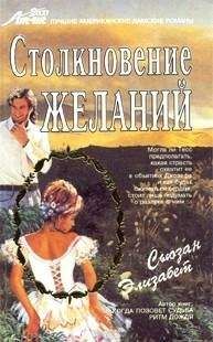 Читайте книги онлайн на Bookidrom.ru! Бесплатные книги в одном клике Сьюзан Элизабет - Столкновение желаний