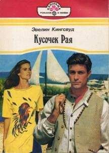 Читайте книги онлайн на Bookidrom.ru! Бесплатные книги в одном клике Эвелин Кингсвуд - Кусочек рая