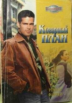 Читайте книги онлайн на Bookidrom.ru! Бесплатные книги в одном клике Рената Фармер - Коварный план