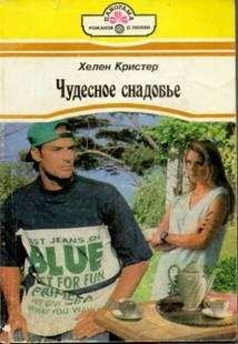 Читайте книги онлайн на Bookidrom.ru! Бесплатные книги в одном клике Хелен Кристер - Чудесное снадобье