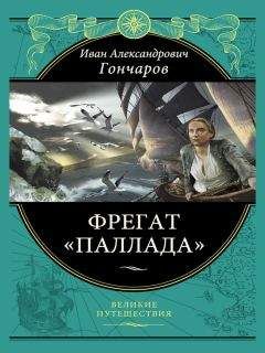 Читайте книги онлайн на Bookidrom.ru! Бесплатные книги в одном клике Гончаров Александрович - Фрегат «Паллада»