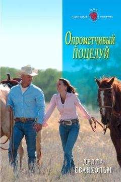 Читайте книги онлайн на Bookidrom.ru! Бесплатные книги в одном клике Делла Сванхольм - Опрометчивый поцелуй