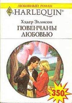 Читайте книги онлайн на Bookidrom.ru! Бесплатные книги в одном клике Эллисон Хэдер - Повенчаны любовью