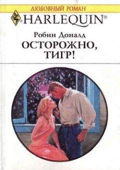 Читайте книги онлайн на Bookidrom.ru! Бесплатные книги в одном клике Робин Доналд - Осторожно, тигр!